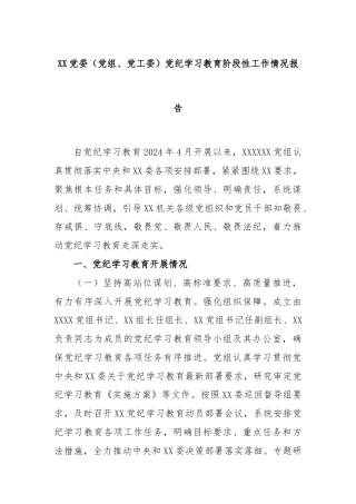 XX党委（党组、党工委）党纪学习教育阶段性工作情况报告