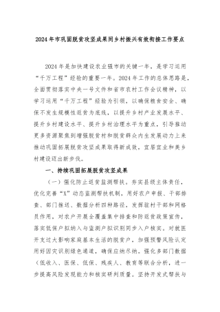 2024年市巩固脱贫攻坚成果同乡村振兴有效衔接工作要点