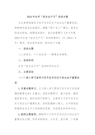 2024年全市“安全生产月”活动方案