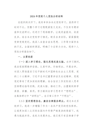 2024年党校个人党性分析材料