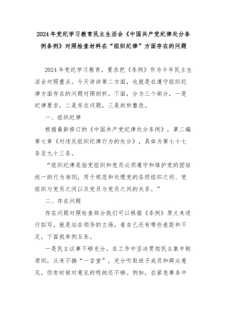 2024年党纪学习教育民主生活会《中国共产党纪律处分条例条例》对照检查材料在“组织纪律”方面存在的问题