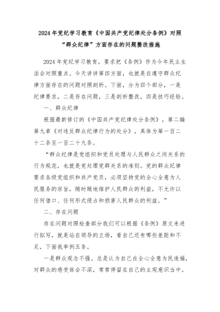 2024年党纪学习教育《中国共产党纪律处分条例》对照“群众纪律”方面存在的问题整改措施