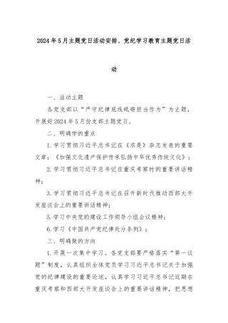 2024年5月主题党日活动安排、党纪学习教育主题党日活动