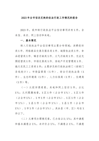 2023年全市信访反映的依法行政工作情况的报告