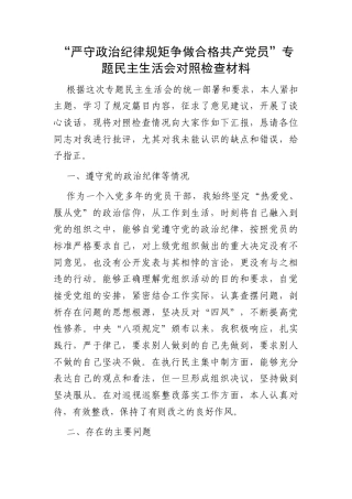 “严守政治纪律规矩争做合格共产党员”专题民主生活会对照检查材料