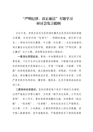 “严明纪律、清正廉洁”专题研讨会发言提纲