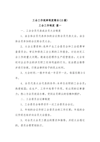 (13篇)工会工作规章制度精品