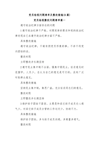 (6篇)党员检视问题清单及整改措施