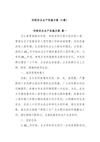 (5篇)村级安全生产实施方案