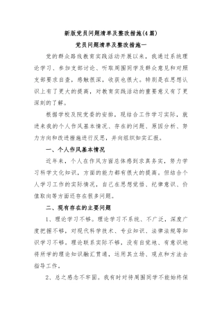 (4篇)新版党员问题清单及整改措施