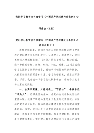 (2篇)党纪学习教育读书班学习《中国共产党纪律处分条例》心得体会