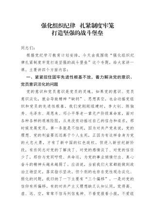 专题党课强化组织纪律扎紧制度牢笼打造坚强的战斗堡垒
