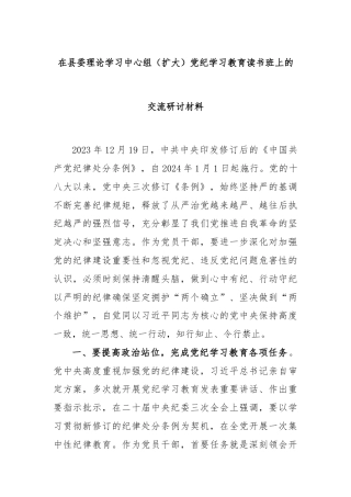 在县委理论学习中心组（扩大）党纪学习教育读书班上的交流研讨材料