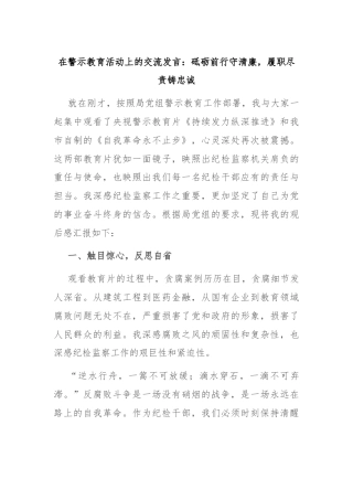 在警示教育活动上的交流发言：砥砺前行守清廉，履职尽责铸忠诚