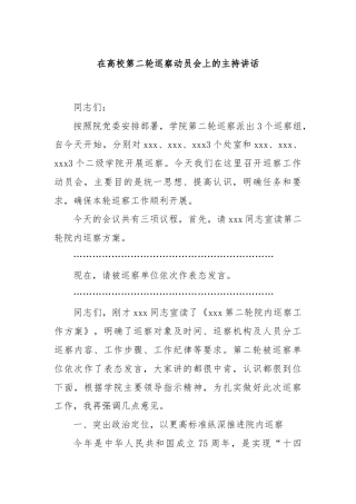 在高校第二轮巡察动员会上的主持讲话