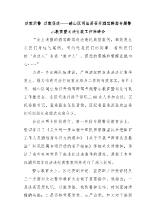 以案示警 以案促改——赫山区司法局召开酒驾醉驾专题警示教育暨司法行政工作推进会