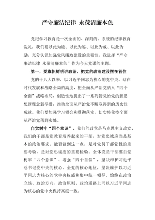 严守廉洁纪律，永葆清廉本色