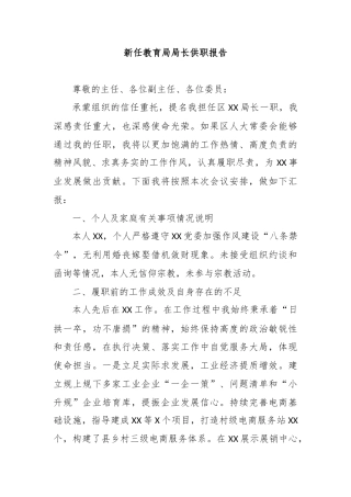 新任教育局局长供职报告