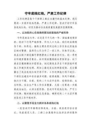 守牢底线红线，严肃工作纪律