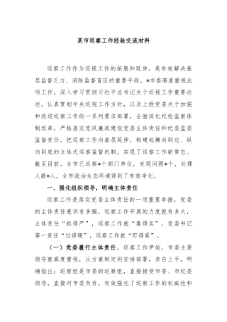 某市巡察工作经验交流材料