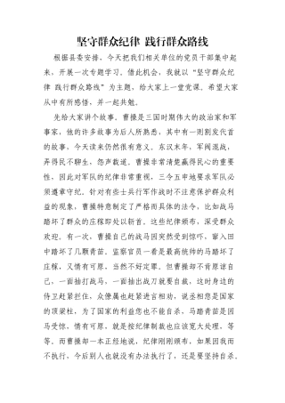 坚守群众纪律 践行群众路线