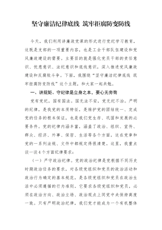 坚守廉洁纪律底线 筑牢拒腐防变防线