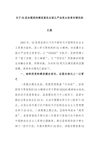 关于XX县加强党的建设落实全面从严治党主体责任情况的汇报