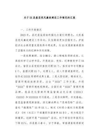 关于XX县基层党风廉政建设工作情况的汇报