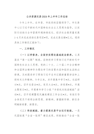 公共资源交易2024年上半年工作总结