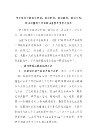 党员领导干部政治忠诚、政治定力、政治能力、政治生态、政治纪律等五方面政治素质自查自评报告