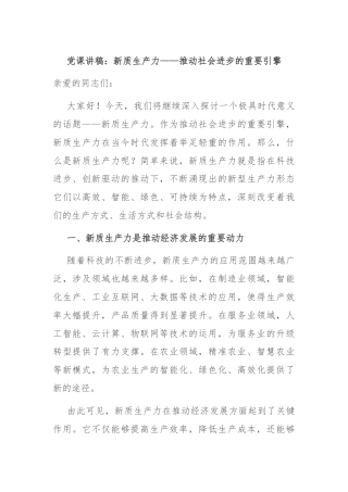党课讲稿：新质生产力——推动社会进步的重要引擎
