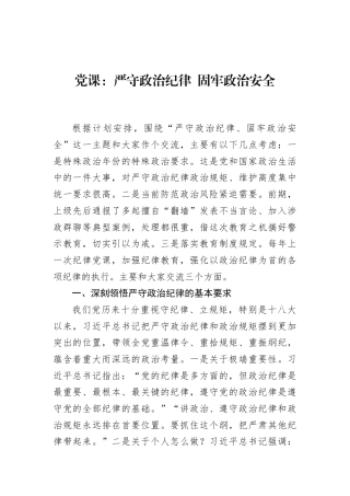 党课：严守政治纪律+固牢政治安全