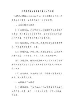 办理群众来信来电来人来访工作规则