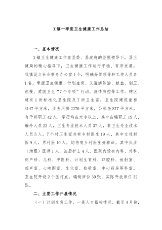 X镇一季度卫生健康工作总结
