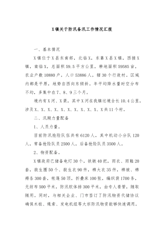 X镇关于防汛备汛工作情况汇报