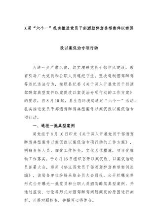 X局“六个一”扎实推进党员干部酒驾醉驾典型案件以案促改以案促治专项行动