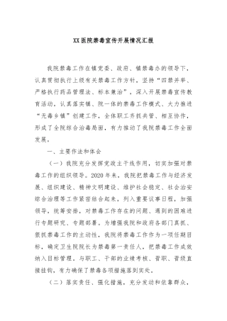 XX医院禁毒宣传开展情况汇报