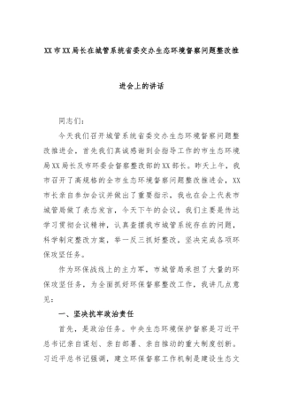 XX市XX局长在城管系统省委交办生态环境督察问题整改推进会上的讲话
