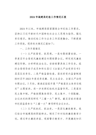 2024市城建局纪检工作情况汇报