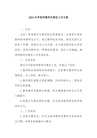 2024年学校师德师风建设工作方案