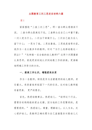 (6篇)主题教育三问三思发言材料