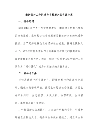 最新驻村工作队助力乡村振兴的实施方案