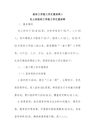 驻村工作组工作汇报材料