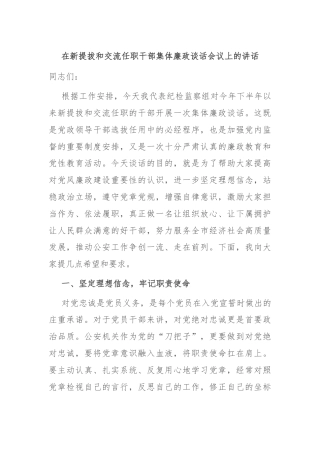 在新提拔和交流任职干部集体廉政谈话会议上的讲话