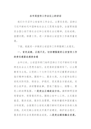 在市局宣传工作会议上的讲话