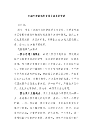 在城乡建设规划委员会议上的讲话