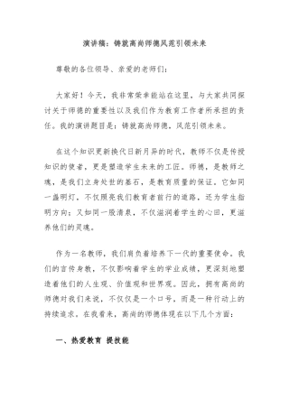 演讲稿：铸就高尚师德风范引领未来