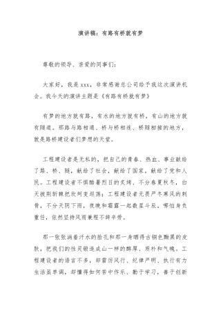 演讲稿：有路有桥就有梦