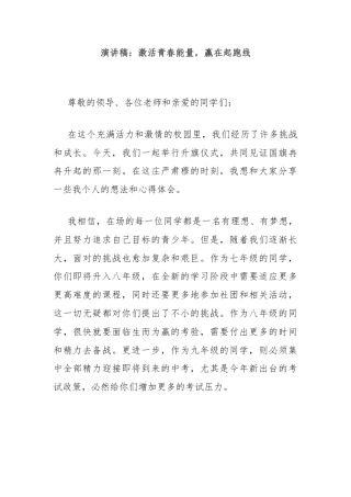 演讲稿：激活青春能量，赢在起跑线
