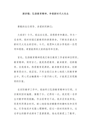 演讲稿：弘扬教育精神，争做新时代大先生